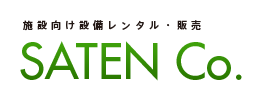 設備レンタルの有限会社サテン