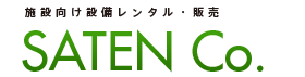 設備レンタルの有限会社サテン